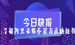 tpWallet：了解阿里云服务器与区块链钱