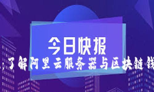 tpWallet:了解阿里云服务器与区块链钱包的区别