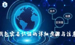 数字钱包实名认证的详细步骤与注意事