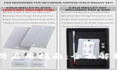 tpWallet薄饼启用指南：全面解析与使用