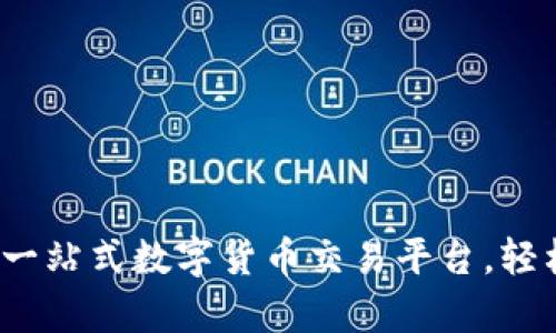 tpWallet:一站式数字货币交易平台,轻松买卖币种