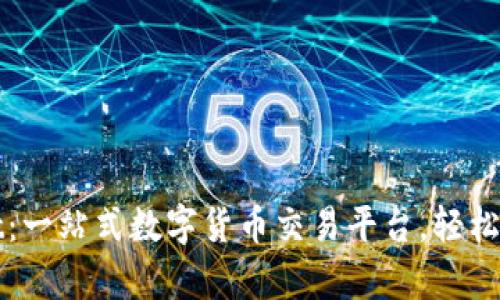 tpWallet:一站式数字货币交易平台,轻松买卖币种