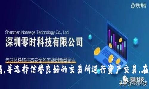   如何将tpWallet中的资产转账到交易所？详细步骤与常见问题解答 / 

 guanjianci tpWallet, 转账, 交易所, 加密货币 /guanjianci 

什么是tpWallet？
tpWallet是一款多功能加密货币钱包，支持多个区块链资产的管理和交易。其用户界面友好，安全性高，特别适合普通用户使用。tpWallet不仅可以存储多种数字资产，还可以进行转账、交易等操作，为用户提供了方便的一站式服务。该钱包采用高级加密算法，确保用户的资产安全，同时还不断更新以支持最新的区块链技术和数字货币。

如何将tpWallet的资产转账到交易所？
将tpWallet中的数字资产转账到交易所是一个相对简单的过程，通常只需要几个基本步骤：
1. **选择交易所**：在确定要转账的资产之前，首先要选择要将资产转到账户的交易所。确保该交易所支持你要转账的资产类型。
2. **获取交易所的充值地址**：登录你选择的交易所账号，进入资产管理界面，找到“充值”选项并获取对应资产的充值地址。每种资产的充值地址是不同的。
3. **打开tpWallet**：在你的设备上打开tpWallet钱包，并确保你已经登录。
4. **选择资产**：在tpWallet中找到你要转账的资产，点击进入该资产的管理页面。
5. **发送资产**：点击“发送”或“转账”按钮。在地址栏中粘贴之前复制的交易所充值地址，并输入你要转账的金额。
6. **确认信息**：在确认转账信息无误后，输入你的钱包密码或确认码以完成转账操作。确保在进行转账前再三确认地址和金额，以免造成不必要的损失。
7. **等待交易确认**：转账后可能需要一些时间才能在交易所的余额中显示。根据区块链网络的繁忙程度，确认时间可能有所不同。

为什么使用tpWallet进行转账？
tpWallet有其独特的优势，使得它成为许多用户进行加密货币转账的首选：
1. **安全性**：tpWallet采用了先进的加密技术，保护用户的资产不受到黑客攻击或丢失的风险。
2. **用户友好**：即使对于加密货币新手，tpWallet的界面，易于使用，让用户可以快速上手。
3. **多链支持**：tpWallet不仅支持主流数字货币，还支持多种区块链资产，满足用户不同的需求。
4. **低费用**：相比其他钱包，tpWallet提供的转账费用较低，让用户在进行交易时能够节省成本。

如何解决转账过程中可能出现的问题？
在转账过程中，用户可能会遇到各种问题，以下是一些常见问题及解决方案：
1. **转账未到账**：如果你确认已经完成转账但交易所余额长时间没有更新，需要检查以下几个方面：
   - 核实转账的地址是否正确，确保没有出现错误。
   - 检查转账状态，是否显示为“已确认”。如果交易仍在等待中，可能需要等候更长时间。
   - 联系交易所客服，提供转账hash值以便他们查询。

2. **手续费过高**：对于手续费过高的情况，可以考虑在网络拥堵时段进行转账，通常在非高峰期转账费会更低。
3. **地址错误**：转账前需再次确认地址的完整性和正确性。任何小的错误都可能导致资产丢失。
4. **同步问题**：如果tpWallet无法正常同步区块链，可能会导致资金显示问题。建议更新钱包到最新版本或重启应用。

tpWallet常见的使用案例
tpWallet被广泛使用于不同场合，包括：
1. **个人交易**：用户可以使用tpWallet进行个人之间的货币转账，如朋友间的交易、分账等。
2. **投资**：许多用户利用tpWallet进行加密货币投资，方便随时进行买入和卖出。
3. **用于DApp应用**：tpWallet支持多种去中心化应用，可以直接在DApp中进行存款和提款。

tpWallet的安全性如何保证？
tpWallet非常重视用户的资产安全，从多个方面提供保障：
1. **私钥管理**：用户的私钥存储在本地，不会被任何第三方获取。
2. **双重身份验证**：可选的双重验证功能能进一步提高账户的安全性，防止未经授权的访问。
3. **定期更新**：tpWallet定期推出更新，以修复安全漏洞和增强系统性能。

如何确保资产安全？
用户在使用tpWallet的同时也应保持警惕，确保资产安全：
1. **定期备份**：定期备份钱包，保护自己的助记词和私钥。建议在安全的环境中保存。
2. **避免公共网络**：尽量避免在公共Wi-Fi下进行敏感操作，确保网络连接的安全性。
3. **使用防病毒软件**：确保设备上安装有最新的防病毒软件，避免恶意软件攻击。

如何选择合适的交易所？
选择合适的交易所也是用户成功进行转账的关键。用户在选择交易所时应考虑以下因素：
1. **安全性**：查看交易所的历史记录，选择信誉良好的平台，尽量选择曾经没有被黑客攻击的交易所。
2. **交易对**：确保所选交易所支持你需要的交易对，以便于后续的交易操作。
3. **手续费**：不同交易所的手续费政策不同，用户应选择手续费较低的平台。
4. **用户评价**：查看其他用户的评价和反馈，了解交易所的实际服务质量。

总结
将tpWallet中的资产转账到交易所的过程并不复杂，只需仔细按照步骤进行并确保信息准确即可。此外，用户应高度重视资产的安全性，保持警惕，并选择信誉良好的交易所进行资产交易。在使用过程中，如果遇到任何问题，及时寻求客服的帮助，确保交易的顺利进行。