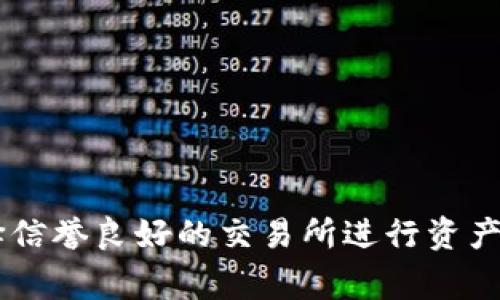   如何将tpWallet中的资产转账到交易所？详细步骤与常见问题解答 / 

 guanjianci tpWallet, 转账, 交易所, 加密货币 /guanjianci 

什么是tpWallet？
tpWallet是一款多功能加密货币钱包，支持多个区块链资产的管理和交易。其用户界面友好，安全性高，特别适合普通用户使用。tpWallet不仅可以存储多种数字资产，还可以进行转账、交易等操作，为用户提供了方便的一站式服务。该钱包采用高级加密算法，确保用户的资产安全，同时还不断更新以支持最新的区块链技术和数字货币。

如何将tpWallet的资产转账到交易所？
将tpWallet中的数字资产转账到交易所是一个相对简单的过程，通常只需要几个基本步骤：
1. **选择交易所**：在确定要转账的资产之前，首先要选择要将资产转到账户的交易所。确保该交易所支持你要转账的资产类型。
2. **获取交易所的充值地址**：登录你选择的交易所账号，进入资产管理界面，找到“充值”选项并获取对应资产的充值地址。每种资产的充值地址是不同的。
3. **打开tpWallet**：在你的设备上打开tpWallet钱包，并确保你已经登录。
4. **选择资产**：在tpWallet中找到你要转账的资产，点击进入该资产的管理页面。
5. **发送资产**：点击“发送”或“转账”按钮。在地址栏中粘贴之前复制的交易所充值地址，并输入你要转账的金额。
6. **确认信息**：在确认转账信息无误后，输入你的钱包密码或确认码以完成转账操作。确保在进行转账前再三确认地址和金额，以免造成不必要的损失。
7. **等待交易确认**：转账后可能需要一些时间才能在交易所的余额中显示。根据区块链网络的繁忙程度，确认时间可能有所不同。

为什么使用tpWallet进行转账？
tpWallet有其独特的优势，使得它成为许多用户进行加密货币转账的首选：
1. **安全性**：tpWallet采用了先进的加密技术，保护用户的资产不受到黑客攻击或丢失的风险。
2. **用户友好**：即使对于加密货币新手，tpWallet的界面，易于使用，让用户可以快速上手。
3. **多链支持**：tpWallet不仅支持主流数字货币，还支持多种区块链资产，满足用户不同的需求。
4. **低费用**：相比其他钱包，tpWallet提供的转账费用较低，让用户在进行交易时能够节省成本。

如何解决转账过程中可能出现的问题？
在转账过程中，用户可能会遇到各种问题，以下是一些常见问题及解决方案：
1. **转账未到账**：如果你确认已经完成转账但交易所余额长时间没有更新，需要检查以下几个方面：
   - 核实转账的地址是否正确，确保没有出现错误。
   - 检查转账状态，是否显示为“已确认”。如果交易仍在等待中，可能需要等候更长时间。
   - 联系交易所客服，提供转账hash值以便他们查询。

2. **手续费过高**：对于手续费过高的情况，可以考虑在网络拥堵时段进行转账，通常在非高峰期转账费会更低。
3. **地址错误**：转账前需再次确认地址的完整性和正确性。任何小的错误都可能导致资产丢失。
4. **同步问题**：如果tpWallet无法正常同步区块链，可能会导致资金显示问题。建议更新钱包到最新版本或重启应用。

tpWallet常见的使用案例
tpWallet被广泛使用于不同场合，包括：
1. **个人交易**：用户可以使用tpWallet进行个人之间的货币转账，如朋友间的交易、分账等。
2. **投资**：许多用户利用tpWallet进行加密货币投资，方便随时进行买入和卖出。
3. **用于DApp应用**：tpWallet支持多种去中心化应用，可以直接在DApp中进行存款和提款。

tpWallet的安全性如何保证？
tpWallet非常重视用户的资产安全，从多个方面提供保障：
1. **私钥管理**：用户的私钥存储在本地，不会被任何第三方获取。
2. **双重身份验证**：可选的双重验证功能能进一步提高账户的安全性，防止未经授权的访问。
3. **定期更新**：tpWallet定期推出更新，以修复安全漏洞和增强系统性能。

如何确保资产安全？
用户在使用tpWallet的同时也应保持警惕，确保资产安全：
1. **定期备份**：定期备份钱包，保护自己的助记词和私钥。建议在安全的环境中保存。
2. **避免公共网络**：尽量避免在公共Wi-Fi下进行敏感操作，确保网络连接的安全性。
3. **使用防病毒软件**：确保设备上安装有最新的防病毒软件，避免恶意软件攻击。

如何选择合适的交易所？
选择合适的交易所也是用户成功进行转账的关键。用户在选择交易所时应考虑以下因素：
1. **安全性**：查看交易所的历史记录，选择信誉良好的平台，尽量选择曾经没有被黑客攻击的交易所。
2. **交易对**：确保所选交易所支持你需要的交易对，以便于后续的交易操作。
3. **手续费**：不同交易所的手续费政策不同，用户应选择手续费较低的平台。
4. **用户评价**：查看其他用户的评价和反馈，了解交易所的实际服务质量。

总结
将tpWallet中的资产转账到交易所的过程并不复杂，只需仔细按照步骤进行并确保信息准确即可。此外，用户应高度重视资产的安全性，保持警惕，并选择信誉良好的交易所进行资产交易。在使用过程中，如果遇到任何问题，及时寻求客服的帮助，确保交易的顺利进行。