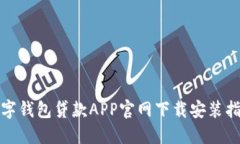 数字钱包贷款APP官网下载安装指南