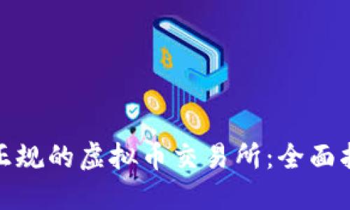 如何选择正规的虚拟币交易所:全面指南与建议
