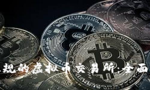 如何选择正规的虚拟币交易所:全面指南与建议