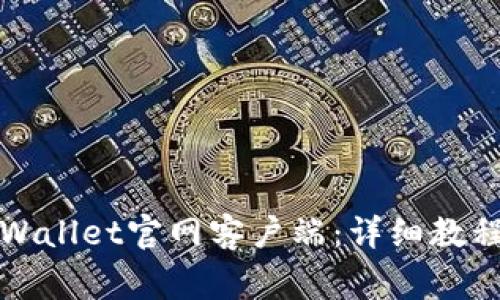 如何下载安装tpWallet官网客户端:详细教程与常见问题解答