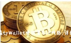 如何在tpWallet中设置BSC网络：详细指南