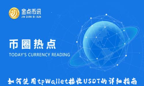 如何使用tpWallet接收USDT的详细指南