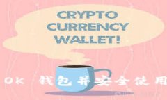 如何下载 OK 钱包并安全使用：详细指南