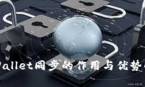 tpWallet同步的作用与优势解析