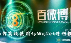 全面解析：如何高效使用tpWallet进行数