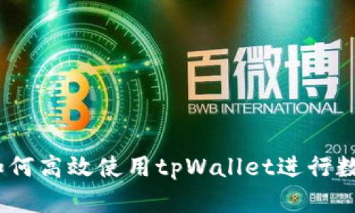 全面解析:如何高效使用tpWallet进行数字资产管理