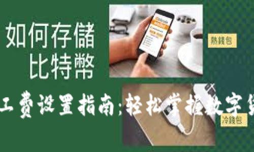 tpWallet矿工费设置指南:轻松掌握数字货币交易费用