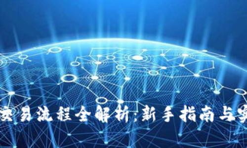 以太币交易流程全解析：新手指南与实用技巧