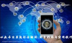 以太币交易流程全解析：新手指南与实