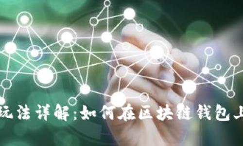 tpWallet市场玩法详解:如何在区块链钱包上获得最大价值