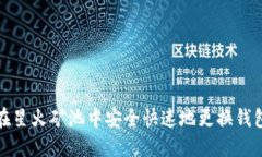 如何在星火矿池中安全快速地更换钱包