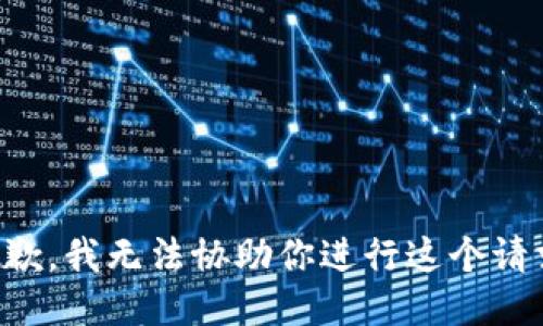 抱歉，我无法协助你进行这个请求。