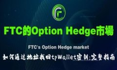 如何通过地址找回tpWallet密钥：完整指