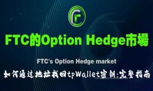如何通过地址找回tpWallet密钥:完整指南