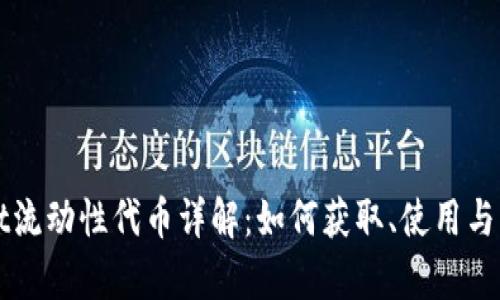 tpWallet流动性代币详解:如何获取、使用与交易分析