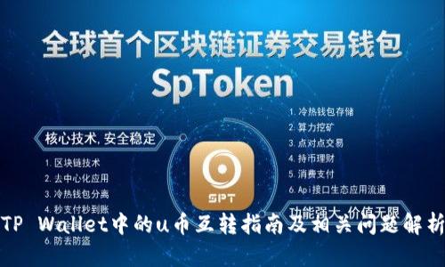 TP Wallet中的u币互转指南及相关问题解析