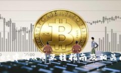 TP Wallet中的u币互转指南及相关问题解