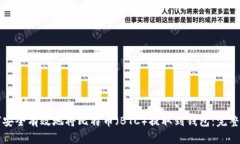 如何安全有效地将比特币（BTC）提取到