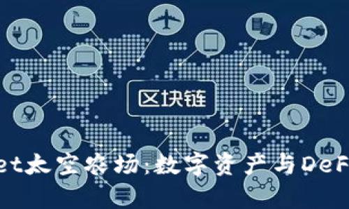 探索tpWallet太空农场:数字资产与DeFi的完美结合