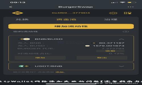 如何解决tpWallet网络添加失败的问题?完整指南与故障排查