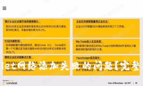 如何解决tpWallet网络添加失败的问题?完整指南与故障排查