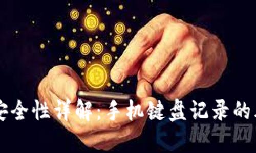 tpWallet安全性详解:手机键盘记录的风险与防范