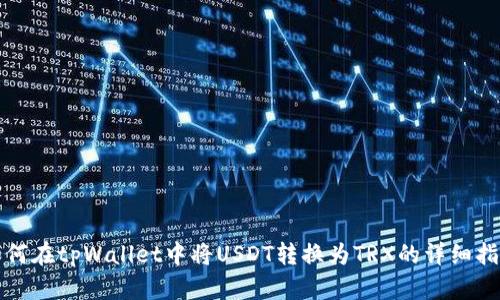 如何在tpWallet中将USDT转换为TRX的详细指南