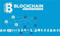 波场币(TRX)交易所一览：在哪里买卖波