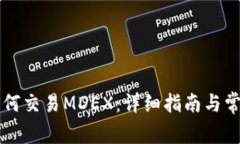 tpWallet如何交易MDEX：详细指南与常见问