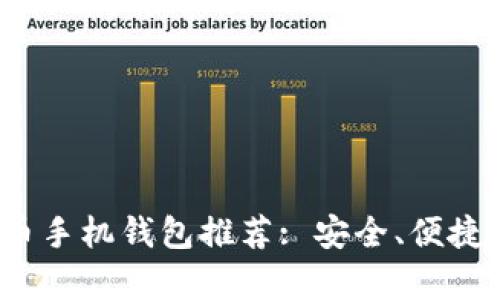 2023年最佳比特币手机钱包推荐: 安全、便捷与功能全面性分析