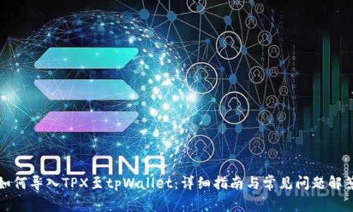 如何导入TPX至tpWallet:详细指南与常见问题解答