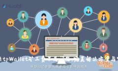 如何解决tpWallet矿工费不足问题：完美