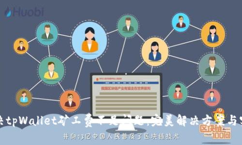 如何解决tpWallet矿工费不足问题:完美解决方案与实用技巧