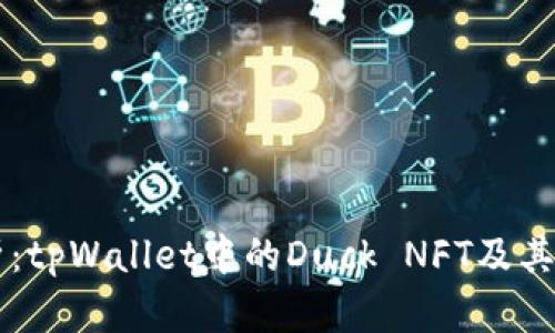 深入解析:tpWallet中的Duck NFT及其未来潜力