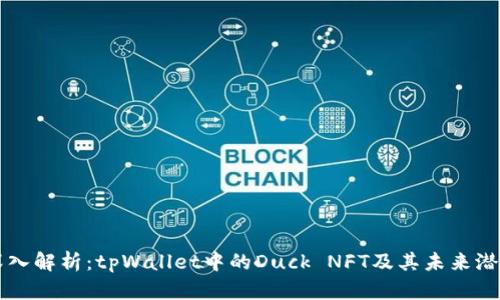 深入解析:tpWallet中的Duck NFT及其未来潜力