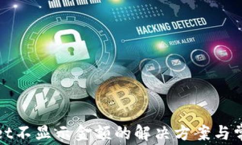 tpWallet不显示金额的解决方案与常见问题