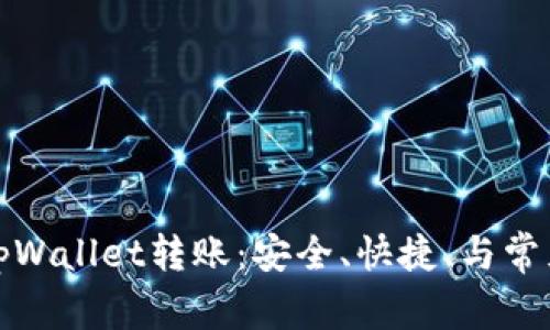 全面解析tpWallet转账:安全、快捷、与常见问题解答