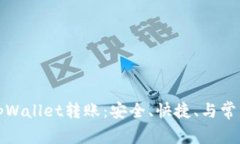 全面解析tpWallet转账：安全、快捷、与