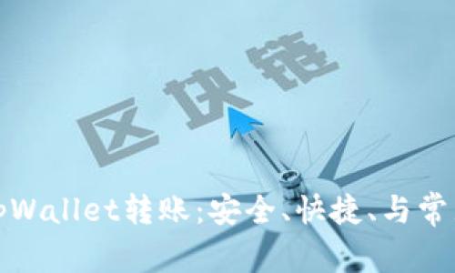 全面解析tpWallet转账:安全、快捷、与常见问题解答