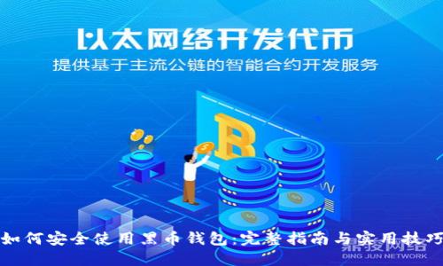 如何安全使用黑币钱包:完整指南与实用技巧