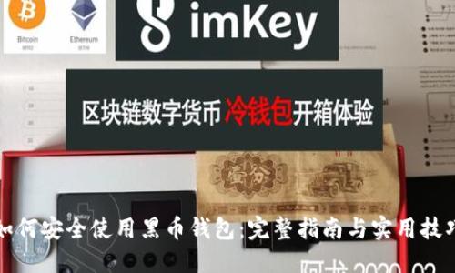 如何安全使用黑币钱包:完整指南与实用技巧