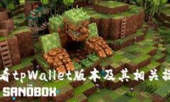 如何查看tpWallet版本及其相关操作指南